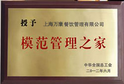 食堂模范管理之家